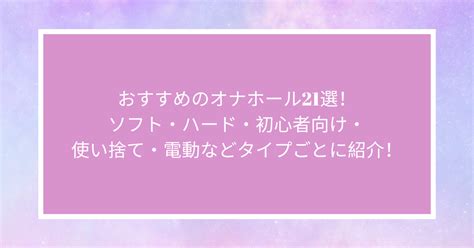初心者向けオナホールおすすめ15選｜まず最初の1本を見つけよ